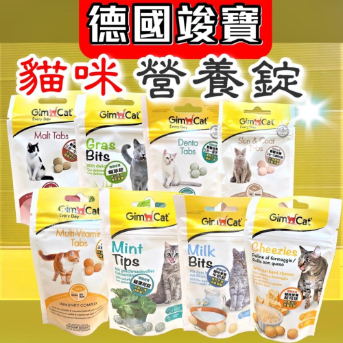 ?四寶的店?德國 竣寶 GimCat 貓 貓咪【潔牙錠 亮毛錠 化毛錠 營養錠 貓草錠 猫薄荷 起司球 牛奶錠 維他命】