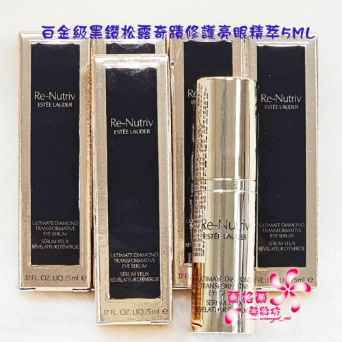 《蘭格爾美妝》全新ESTEE LAUDER 雅詩蘭黛 白金級黑鑽松露奇蹟修護亮眼精萃5ML~全新百貨專櫃品~隨貨附發票