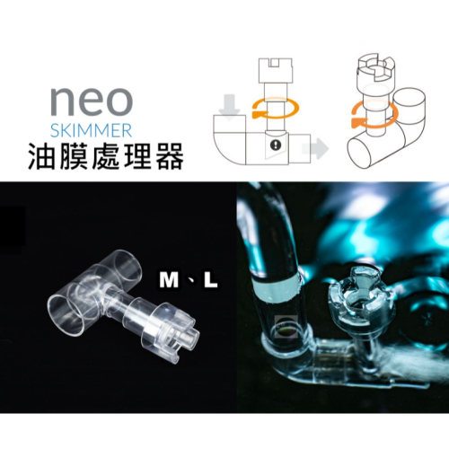 韓國 NEO 油膜處理器 M L 除油末 圓筒配件 圓桶 魚缸吸付油膜 進出水管 進水柺杖