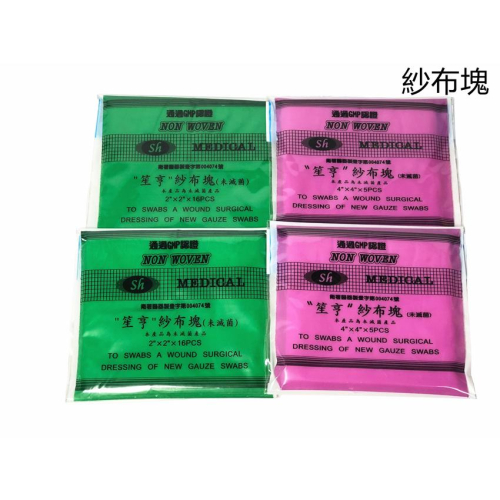 【百貨商城】 紗布塊 紗布 笙亨 (未滅菌) 紗布片 患部敷片 夾鏈袋裝 台灣製造 昭惠