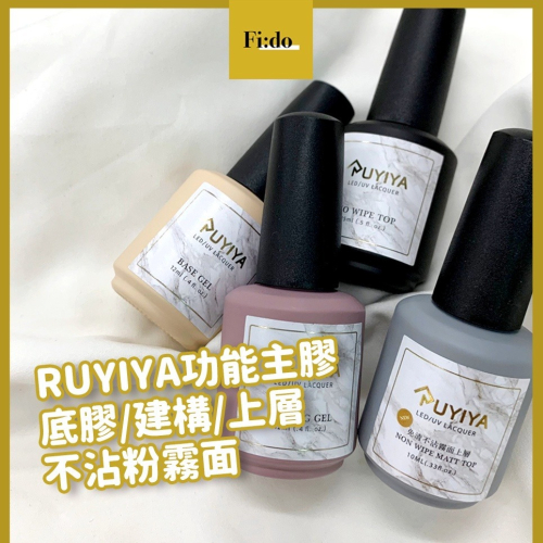 熱賣? Ruyiya 底膠 免清不沾霧面 上層 免清上層一代 建構膠 星空膠 功能膠 璐意雅 免清霧面 基礎膠