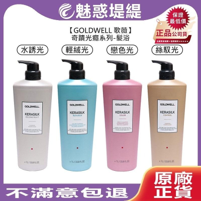 【魅惑堤緹?】歌薇 GOLDWELL 奇蹟光癮 KSP 戀色光 凝光髮浴 質順髮浴 晶漾髮浴 豐盈蓬蓬 水誘光
