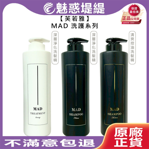 【魅惑堤緹?】芙若雅 MAD 清爽控油洗髮精 深層淨化洗髮精 鎖色修復護髮素 1000ml 洗髮 公司貨