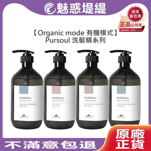 【魅惑堤緹?】Organic mode 有機模式 Pursoul 洗髮精 加拿大柳蘭 海甘藍 淨化 海洋活力藻
