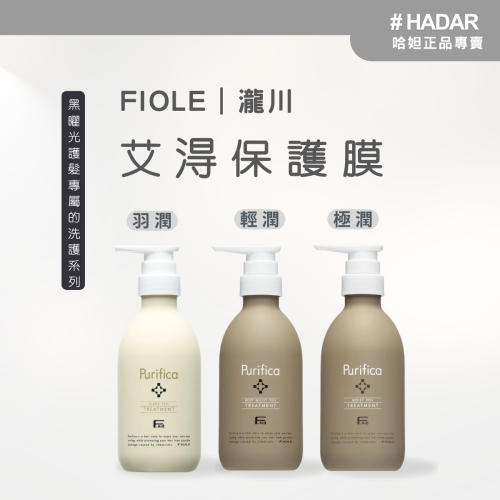 HADAR嚴選 ｜ Fiole瀧川 ｜艾淂 保髮膜 ｜羽潤輕盈蓬鬆｜輕潤染燙修護防褪色｜極潤補水滋養修護毛躁斷裂