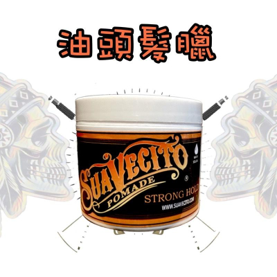 ✝️辰晞髮品✝️ SUAVECITO 油頭髮臘 水洗 容易定型