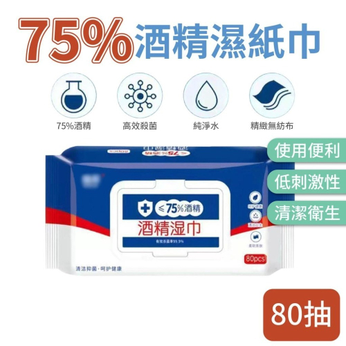 酒精濕紙巾 柔濕巾 酒精濕巾 濕紙巾 酒精擦 80抽 抗菌濕紙巾 濕巾 消毒 清潔 紙巾加厚加大 濕巾包 75%酒精