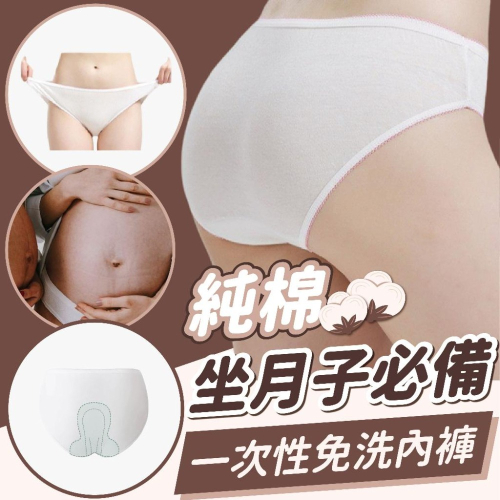 一次性內褲 坐月子 產婦?拋棄式 免洗內褲 純棉 無螢光劑 高彈力 女用內褲｜GoGraphy