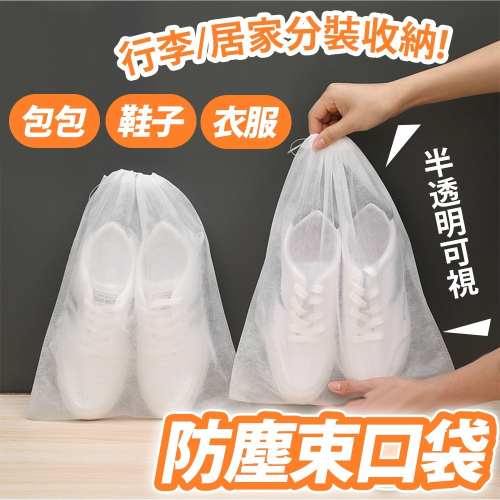 【台灣快速出貨】32*48公分-(60入)不織布防塵袋 束口袋 鞋子收納袋 包包收納袋 環保袋 防塵套 鞋套 收納女王