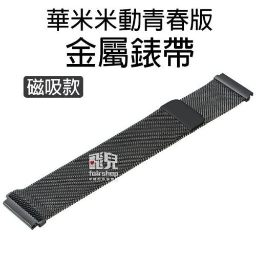 【飛兒】華米 米動 青春版 金屬錶帶 磁吸款 回環 磁吸 不銹鋼 金屬 錶帶 腕帶 B1.17-25 30