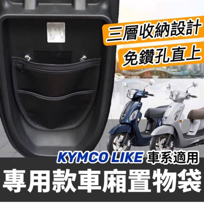 【現貨?附螺絲】光陽 like車廂置物袋 like125 置物袋 2代適用 機車置物袋 like150 改裝 車廂收納袋
