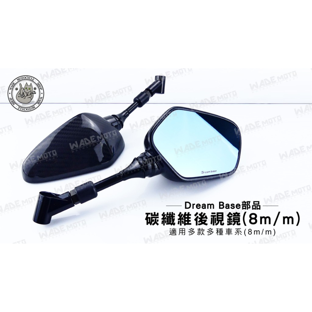 韋德機車精品 【請勿下單】 DREAN BASE部品 承旭 碳纖維 後視鏡 卡夢 後照鏡 機車車鏡 鏡子 8MM