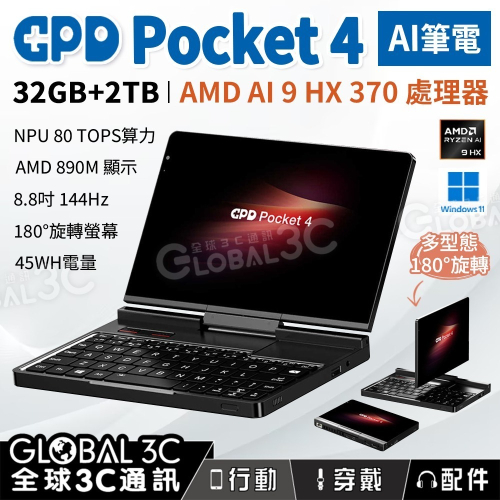 GPD Pocket 4 32+2TB AI筆電 AMD Ryzen AI 9 HX370 螢幕旋轉 144Hz