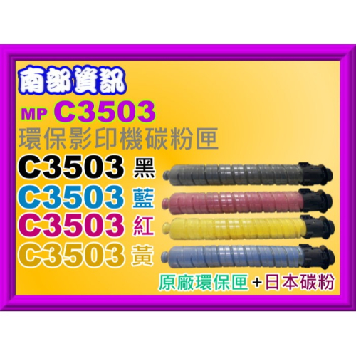 南部資訊【附發票】RICOH理光MP C3003SP/C3004SP/C3503SP/C3504SP環保影印機碳粉匣