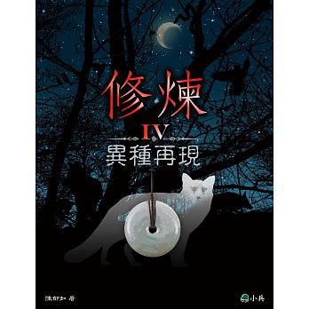 小兵/修煉IV：異種再現