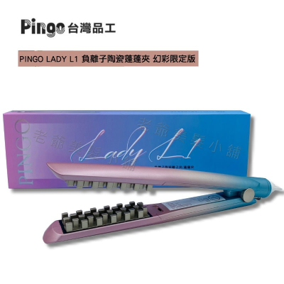 PINGO LADY L1 負離子陶瓷蓬蓬夾 (幻彩限定版)
