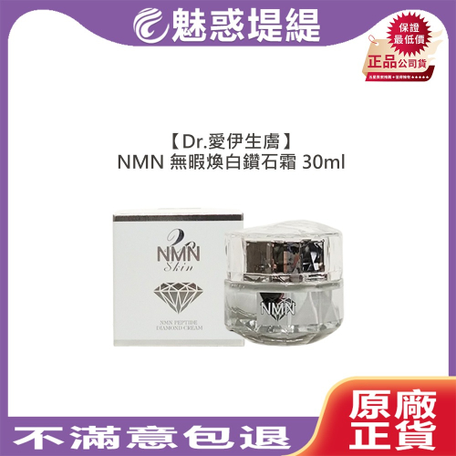 【魅惑堤緹?】Dr.愛伊生膚 NMN無暇煥白鑽石霜 30ml 亮澤 水嫩 暗沉 乾燥 公司貨