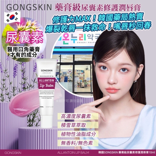 ⭐️現貨快速出貨⭐️ 韓國??GONGSKIN 尿囊素修護潤唇膏10ml