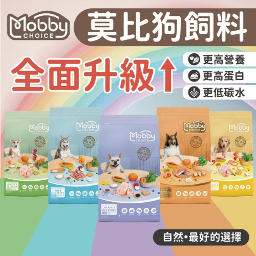 Mobby 莫比新版狗飼料 狗飼料 乾糧 狗糧 無穀 飼料 莫比狗