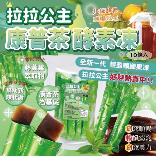 現貨 拉拉公主～康普茶EXTRA順纖凍(包) 幫助 全新一代升級版 順纖果凍 酵素