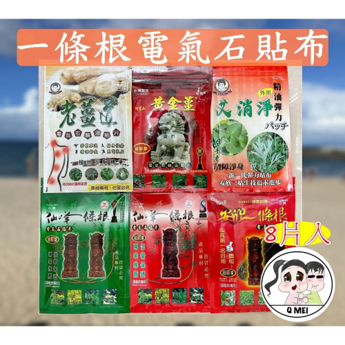 【Q妹】開發票 仙峰 安欣 金門 一條根 黃金薑 老薑道 電氣石 電氣鈦 貼片 艾消淨 左手香 按摩 精油 貼片 貼布