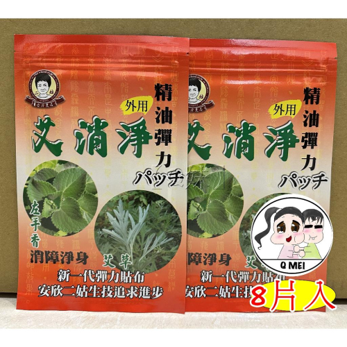 【Q妹】?開發票? 仙峰 安欣 二姑 一條根 電氣石 貼片 艾消淨 左手香 按摩 艾草 左手香 精油 貼片 貼布