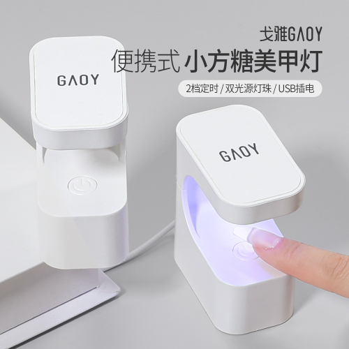 戈雅 攜帶式 Led 光療燈 新款小方糖燈 gaoy戈雅 小方糖美甲燈 光療機 迷你小型速乾