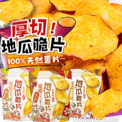 福味 地瓜脆片 ?日本 和三盆糖 焦糖 梅子 新食感 全素 地瓜片 番薯片 小琉球 台農
