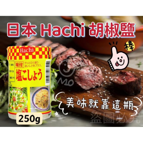 ?現貨? 日本 Hachi 味付胡椒鹽250g（ㄧ瓶）