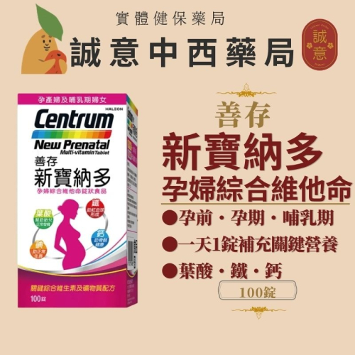 善存 新寶納多孕婦綜合維他命 100錠｜孕婦維他命｜葉酸 鐵 鈣｜孕期 哺乳期營養補充