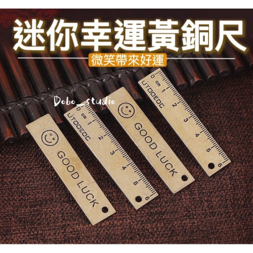 鳥我一下好嗎?迷你幸運黃銅尺 幸運小物 刻度尺 國小學生 國中高中 文具用品 直尺 繪圖尺 小贈品 風水百件 風水小物