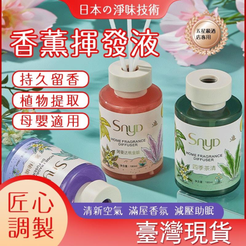 ✅新款現貨【SNYD擴香瓶】飯店酒店指定 擴香棒 多種香味選擇 室內擴香 芳香劑 香氛 香氛瓶 薰香 小蒼蘭 芳香