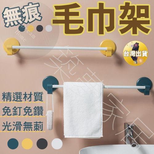 【免釘毛巾架．台灣現貨】毛巾架 毛巾架免打孔 毛巾桿 浴巾架 拖鞋架 壁掛架 置物架牆上 壁掛置物架 鞋架 掛勾 免釘