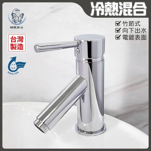 蝴蝶衛浴~【單孔面盆龍頭】台灣製造.省水標章.冷熱混合.竹節水龍頭.向下出水