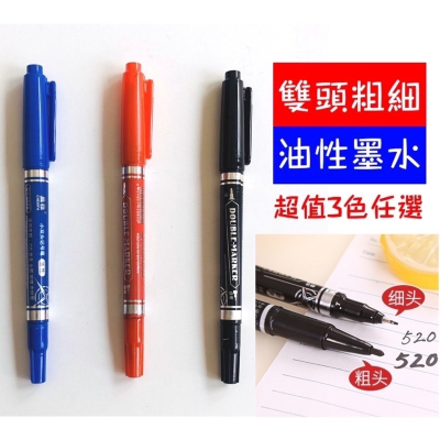 粗細雙頭簽字筆 三色可選！油性簽字筆 油性奇異筆 簽字筆 奇異筆 油性筆 海報喜帖名牌寫字辦公書寫文具用品 筆