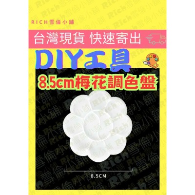[台灣現貨]梅花調色盤.彩繪.塗鴉.顏料工具.DIY手作工具.10格.繪圖工具.調色.美術用品.攜帶方便...