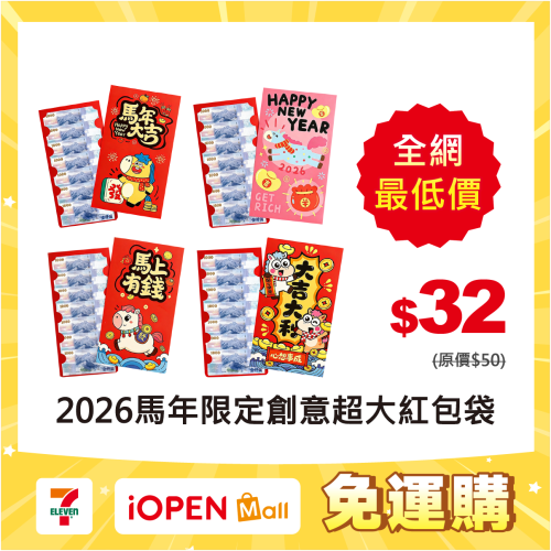 【7-ELEVEN 門市團購】2026馬年限定｜創意儀式感超大紅包袋