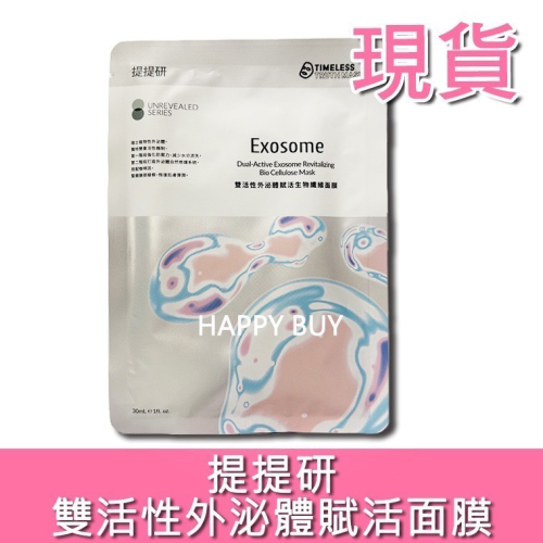 【提提研】現貨 雙活性外泌體賦活生物纖維面膜 外泌體面膜 TTM 面膜