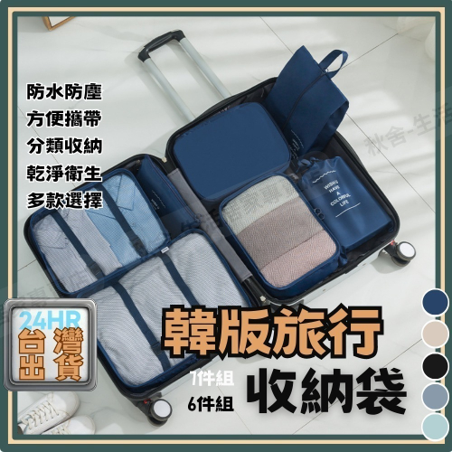 ⚡台灣現貨⚡第三代韓版旅行收納袋7件組 旅行袋 行李收納袋6件組 行李分裝袋 收納袋 收納包 旅行分裝袋 鞋袋 旅行包