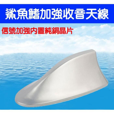 久岩汽車-汽車鯊魚鰭天線 通用型晶片收音 純銅加強收音