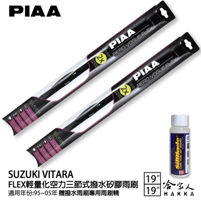 PIAA SUZUKI VITARA 輕量化三節式矽膠雨刷 19 19 贈專用雨刷精 95~05年 防跳動 哈家人