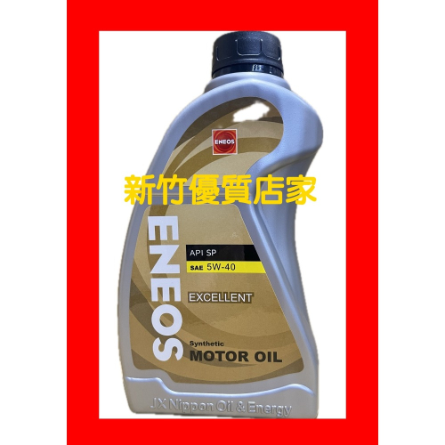 ENEOS 5W40 最新 SP 新日本石油 機油 5w-40 公司貨 適 新式汽油引擎