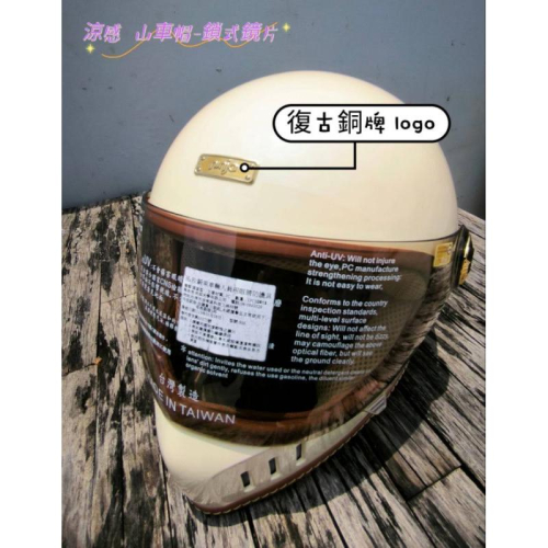 ❣️免運?現貨⭐復古山車帽 全罩式 安全帽 涼感紗內襯 ?附超耐磨鎖式鏡片?台灣製