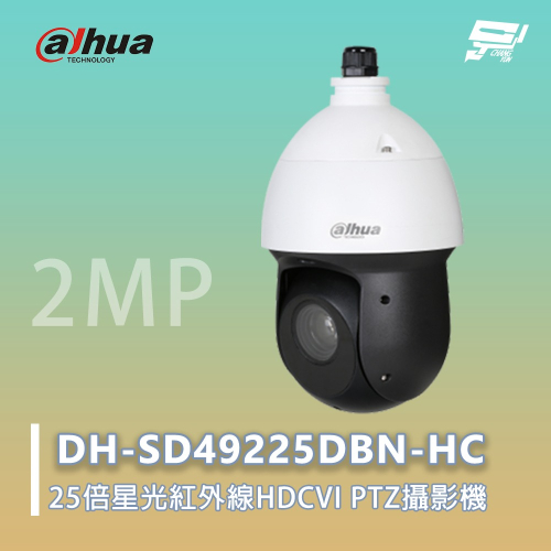 昌運監視器 大華 DH-SD49225DBN-HC 25倍星光紅外線HDCVI PTZ攝影機 200萬畫素