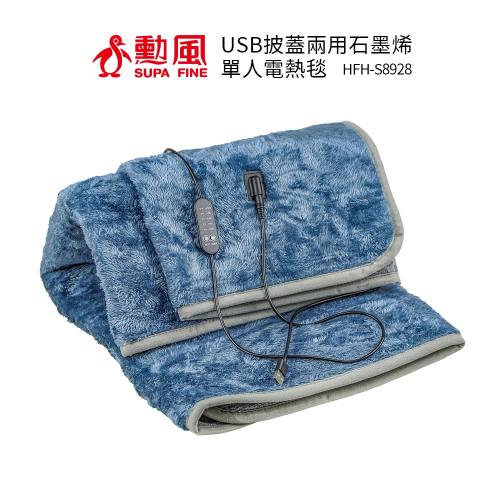 【勳風】石墨烯USB北極絨柔毛電熱毯 HFH-S8928 霧霾藍 電毯 電熱毯 電暖毯 電暖 毛毯 保暖毯 披肩 蓋毯