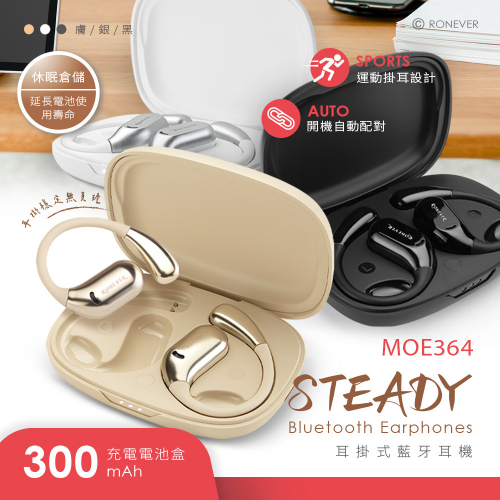 RONEVER MOE364 / STEADY 耳掛式藍牙耳機