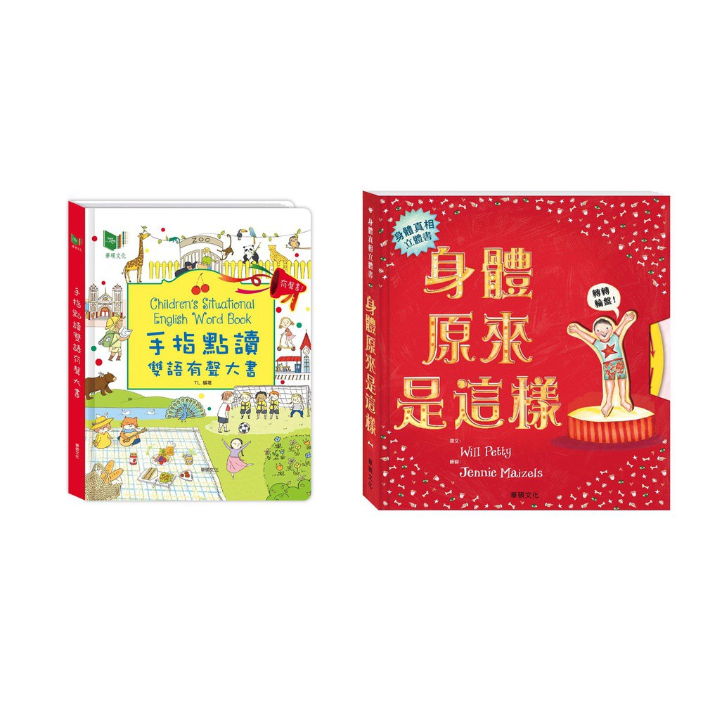 中中的店 華碩文化 手指點讀雙語有聲大書+ 身體原來是這樣 最紅的有聲按壓書跟身體立體書 成本加購防疫商品