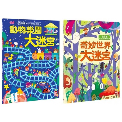 幼福/5分鐘專注力邏輯遊戲書：動物樂園大迷宮&5分鐘專注力邏輯遊戲書：奇妙世界大迷宮