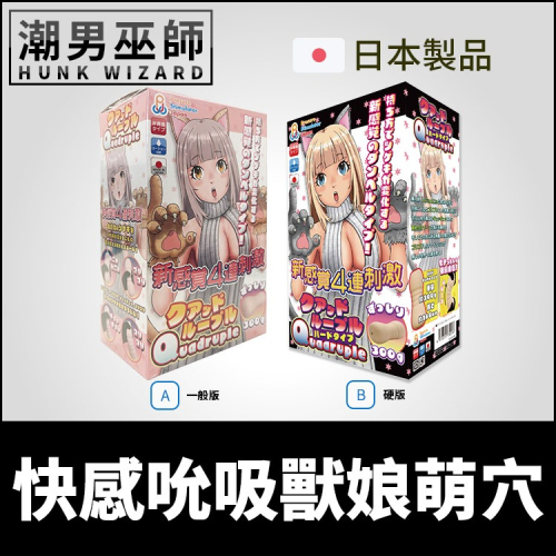 日本 快感吮吸獸娘萌穴 新感覺四連刺激自慰套 | 非貫通式 柔軟陰莖包覆抽插射精中出自慰器
