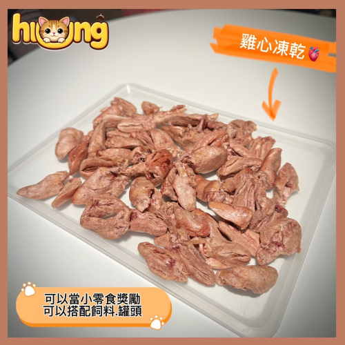 黃黃寵物館 雞心凍乾 寵物零食·寵物凍乾·100%純肉無添加物·貓狗零食.原肉凍乾.真材實料.毛小孩的最愛.挑食x
